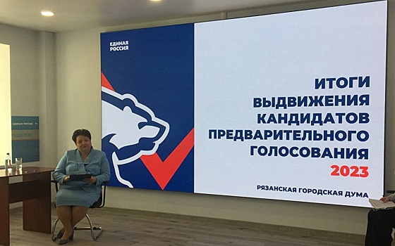 В Рязани в «Единой России» подвели итоги выдвижения кандидатов предварительного голосования
