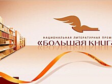 Названы финалисты премии "Большая книга"