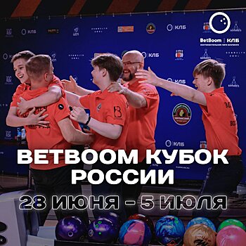 В Красноярске проходит Кубок России по боулингу. Финалы в прямом эфире покажет «Матч ТВ»
