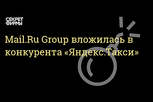 Mail.Ru Group может стать совладельцем агрегатора такси