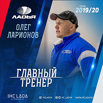 Главным тренером "Ладьи" назначен Олег Ларионов