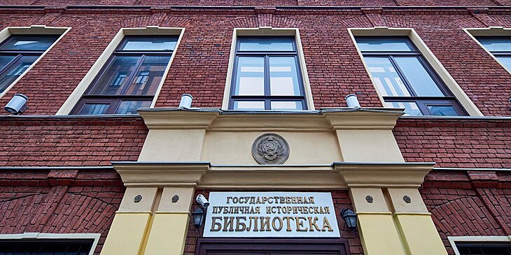 «Библионочь» в Государственной публичной исторической библиотеке России
