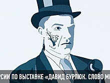 Музей русского импрессионизма приглашает на групповые экскурсии по выставке «Давид Бурлюк. Слово мне!»