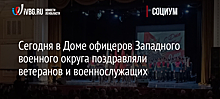 Сегодня в Доме офицеров Западного военного округа поздравляли ветеранов и военнослужащих