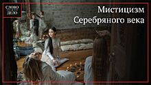 Чем объясняется увлечение мистицизмом у аристократии Серебряного века