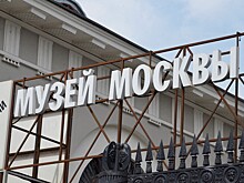 В Музее Москвы откроется выставка "Москва: Проектирование будущего"
