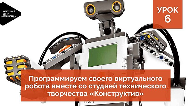 С помощью видеоинструкции Культурного центра «Зеленоград» можно научиться программировать роботов