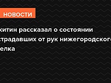 Никитин рассказал о состоянии пострадавших от рук нижегородского стрелка