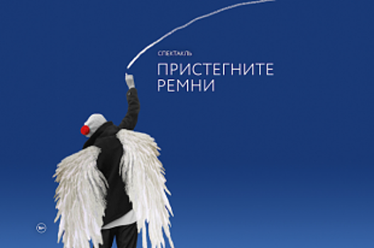 Камен Донев представит в «Ленинград Центре» постановку «Пристегните ремни»
