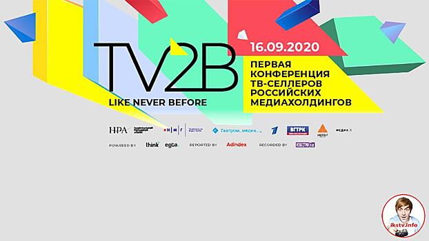 ТВ-селлеры медиахолдингов проведут конференцию TV2B