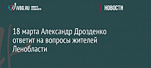 18 марта Александр Дрозденко ответит на вопросы жителей Ленобласти