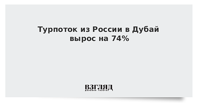 Турпоток из России в Дубай в январе-июне вырос на 74% - до 405 тыс. человек