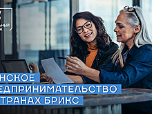 Женское предпринимательство в странах БРИКС