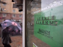 Названы основные клиенты микрофинансовых организаций