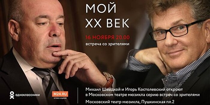 Москва онлайн покажет творческий вечер Михаила Швыдкого и Игоря Костолевского