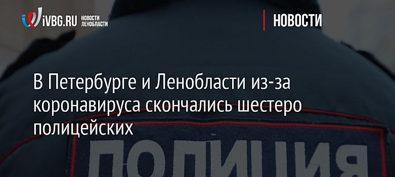 В Петербурге и Ленобласти из-за коронавируса скончались шестеро полицейских