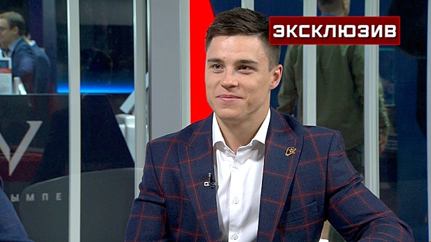 Олимпийский чемпион Нагорный рассказал о своей работе в «Юнармии»