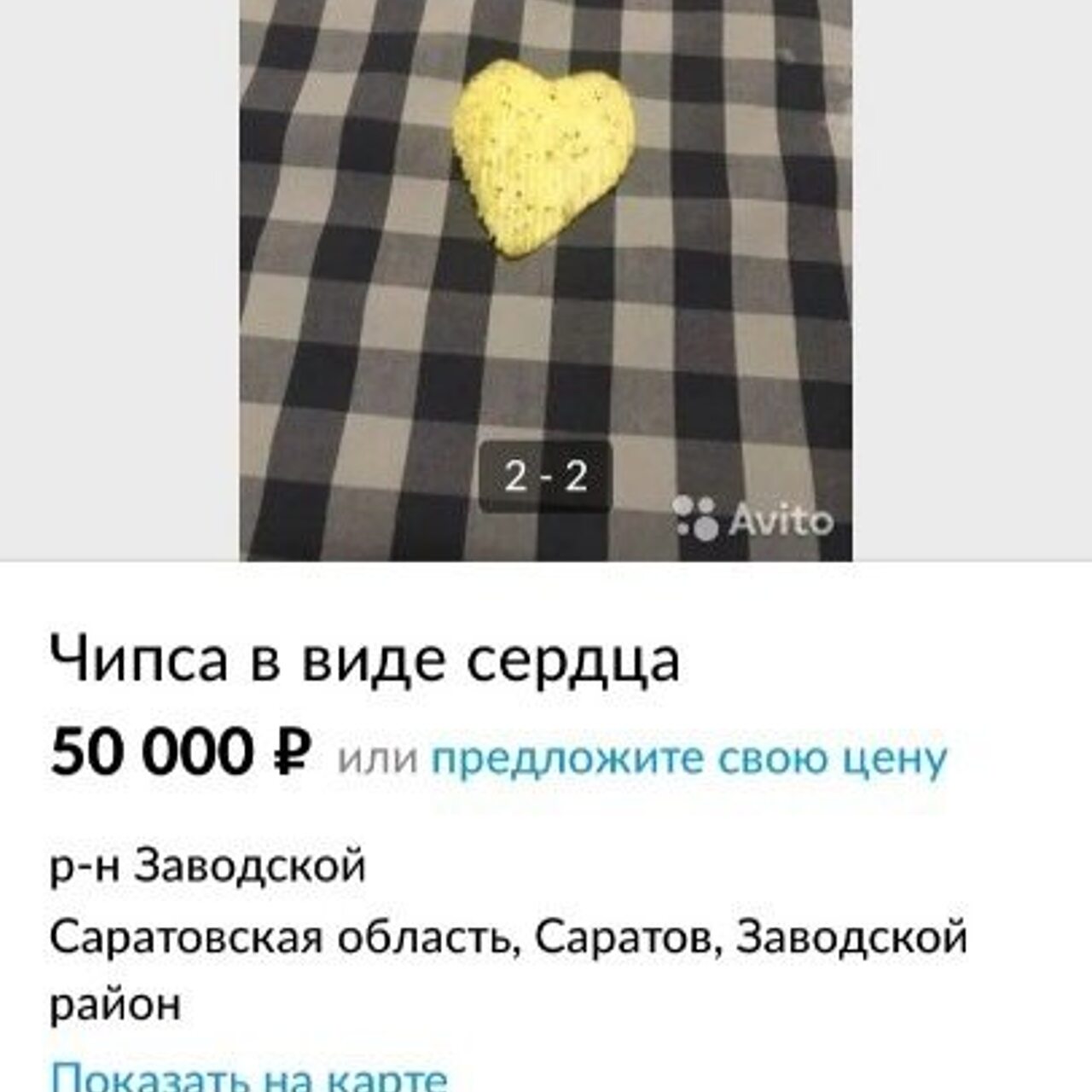 Саратовец продаёт чипсу в виде сердца за 50 тысяч рублей - Рамблер/женский