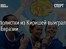 Ватерполистки из Киришей выиграли кубок Евразии