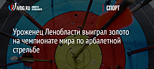 Уроженец Ленобласти выиграл золото на чемпионате мира по арбалетной стрельбе