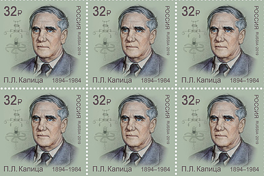 Посвященная советскому физику П.Капице марка вышла в почтовое обращение