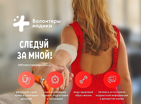 Волонтеры-медики инициировали новый проект по популяризации донорства крови