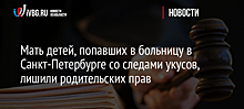 Мать детей, попавших в больницу в Санкт-Петербурге со следами укусов, лишили родительских прав