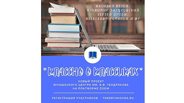 «Классно о классиках» расскажут онлайн школьникам Вологодчины во время осенних каникул