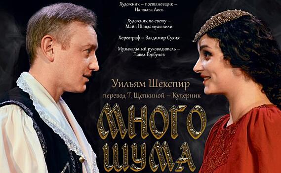 В Курске в драмтеатре 23 марта пройдет премьера спектакля «Много шума из ничего»