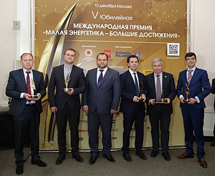 В Москве состоялась церемония вручения премии «Малая энергетика – большие достижения»