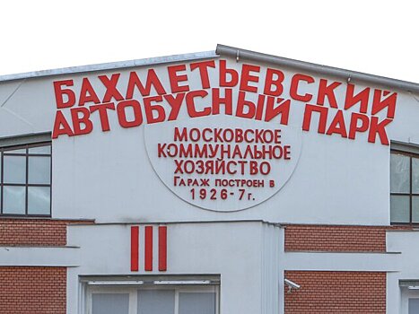 Москва онлайн покажет экскурсию по Бахметьевскому гаражу