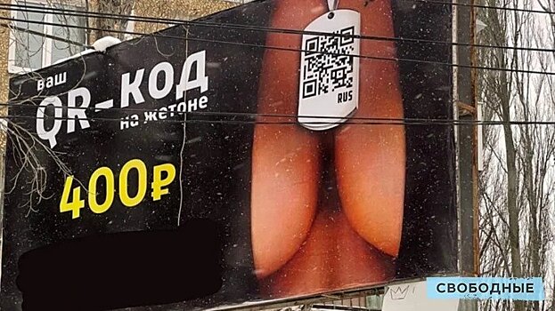 Саратовский баннер с QR-кодом на женской груди обещают убрать в «кратчайшие сроки»