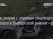 Жуткая авария с элитным спорткаром произошла в Выборгской районе - фото