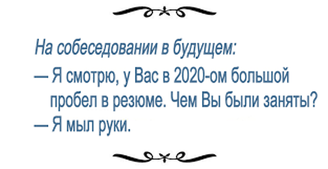 За эти полгода мы все, кажется, мыли руки больше, чем за всю жизнь.