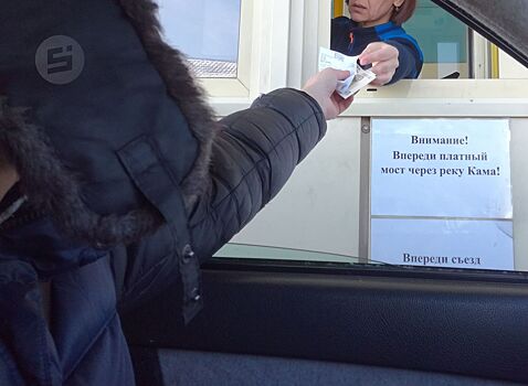 В Удмуртии изменилась стоимость проезда по Камскому мосту