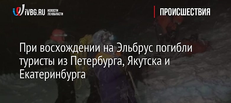 При восхождении на Эльбрус погибли туристы из Петербурга, Якутска и Екатеринбурга