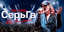 30-летие творчества: в Светлогорске пройдёт концерт Сергея Галанина и группы «СерьГа»