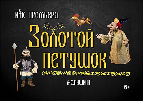 Нижегородский театр кукол представит премьеру спектакля "Золотой петушок"