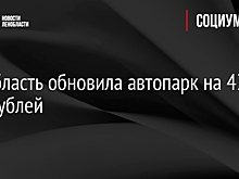 Ленобласть обновила автопарк на 436 млн рублей