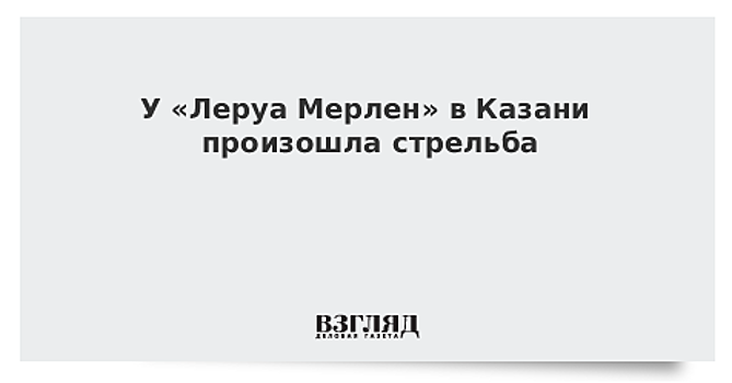 У «Леруа Мерлен» в Казани произошла стрельба