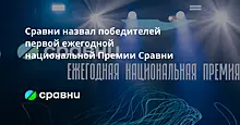 На ежегодной премии Сравни "Ингосстрах" признали лучшей страховой компанией