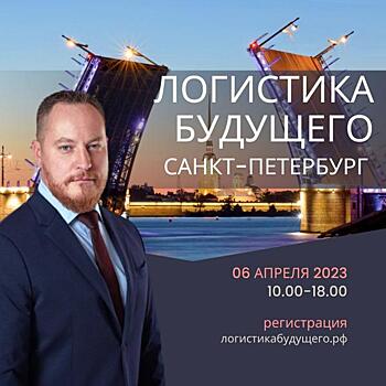 06 апреля в Санкт-Петербурге состоится конференция Логистика Будущего