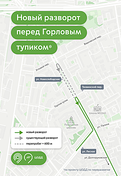 На Новослободской улице организовали новый разворот перед Тихвинским переулком и Горловым тупиком