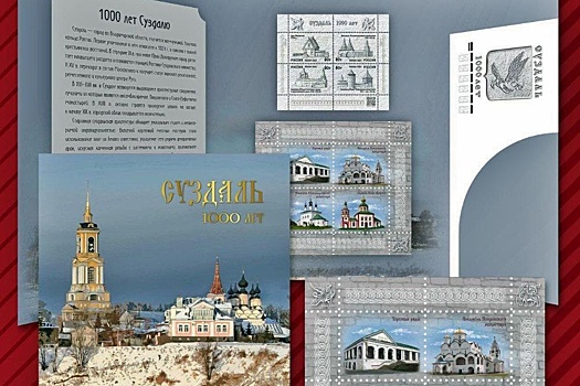 Выпущены марки в честь 1000-летия Суздаля