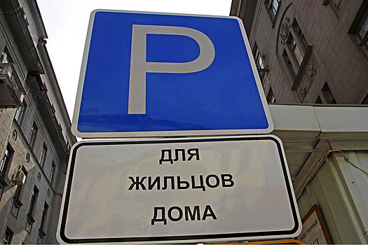Водителя с резидентным разрешением оштрафовали за парковку на 30 тыс. рублей
