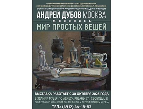 Академик Андрей Дубов представляет "Мир простых вещей" в Рязани