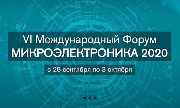 Предприятия ГК «Элемент» организуют Международный Форум «Микроэлектроника 2020»