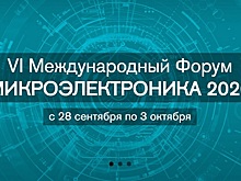 Предприятия ГК «Элемент» организуют Международный Форум «Микроэлектроника 2020»