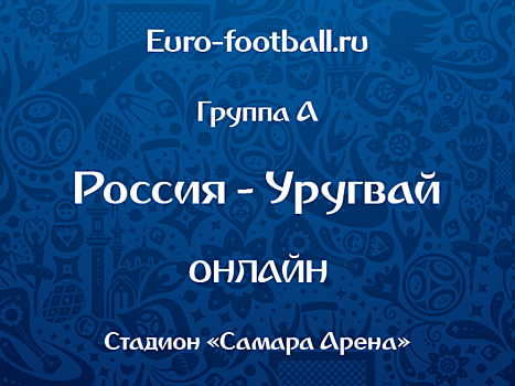 Уругвай - Россия: прямая трансляция, составы, онлайн - 0:0