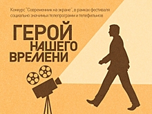 Фестиваль «Герой нашего времени» пройдёт в Калуге
